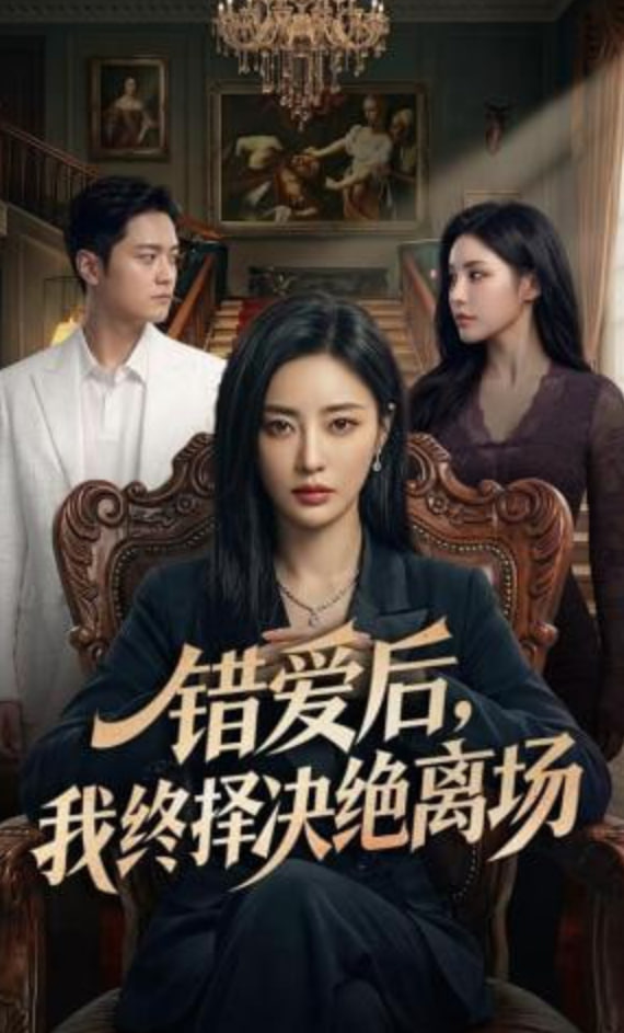 错爱后，我终择决绝离场